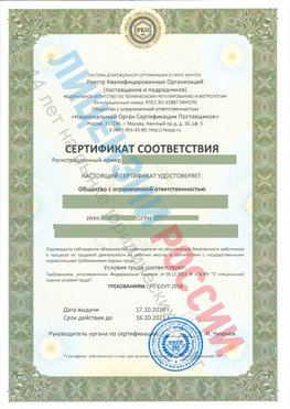 Сертификат соответствия СТО-СОУТ-2018 Рославль Свидетельство РКОпп